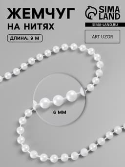 Жемчуг на нитях, круглый, 6 мм, 9±1 м, белый