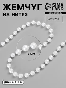 Жемчуг на нитях, круглый, 8 мм, 9±1 м, белый