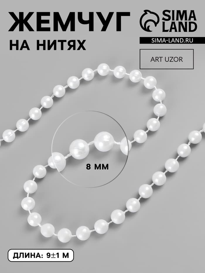 Жемчуг на нитях, круглый, 8 мм, 9±1 м, белый