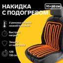 Накидка с подогревом TORSO, 12 В, регулятор, 95×50 см, провод 130 см, черный