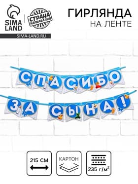 Гирлянда на ленте «Спасибо за сына!», длина 215 см