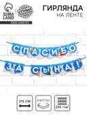 Гирлянда на ленте «Спасибо за сына!», длина 215 см