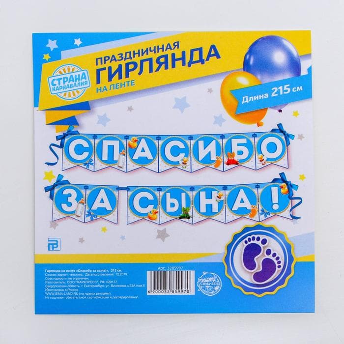 Гирлянда на ленте «Спасибо за сына!», длина 215 см