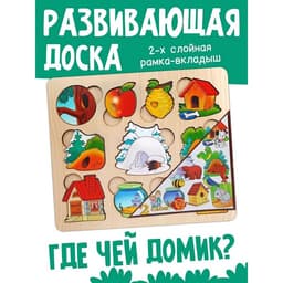 Развивающая доска «Где чей домик?», двойная рамка - вкладыш