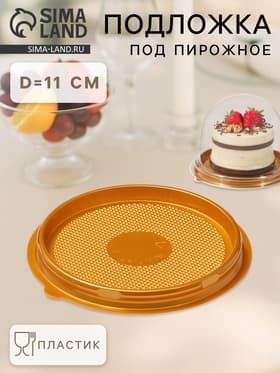 Дно для пирожного одноразовое, пластик, круглое, d=11 см, золотистое