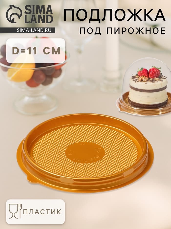 Дно для пирожного одноразовое, пластик, круглое, d=11 см, золотистое