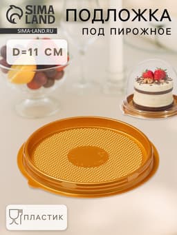 Дно для пирожного одноразовое, пластик, круглое, d=11 см, золотистое