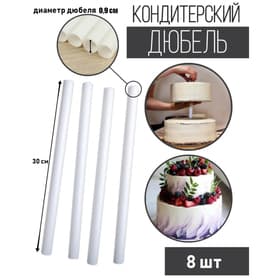 Палочки - дюбели для кондитерских изделий KONFINETTA, набор 8 шт., d=0.9 см, 30 см, пластик, белые