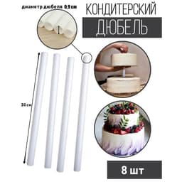 Палочки - дюбели для кондитерских изделий KONFINETTA, набор 8 шт., d=0.9 см, 30 см, пластик, белые