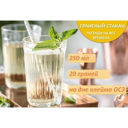 Стакан гранёный, 250 мл, стекло, прозрачный