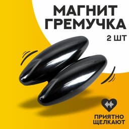 Магнит-гремучка, размер магнита 3.3 см, набор 2 шт.