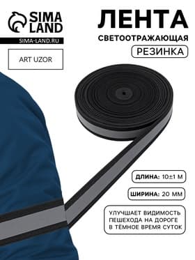 Светоотражающая лента-резинка, 20 мм, 10 ± 1 м, цвет чёрный