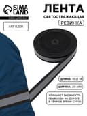 Светоотражающая лента-резинка, 20 мм, 10 ± 1 м, цвет чёрный