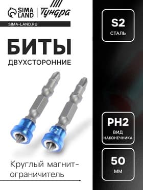 Биты двухсторонние ТУНДРА, сталь S2, круглый магнит-ограничитель, PH2×50 мм, 2 шт.