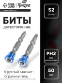 Биты двухсторонние ТУНДРА, сталь S2, круглый магнит-ограничитель, PH2×50 мм, 2 шт.