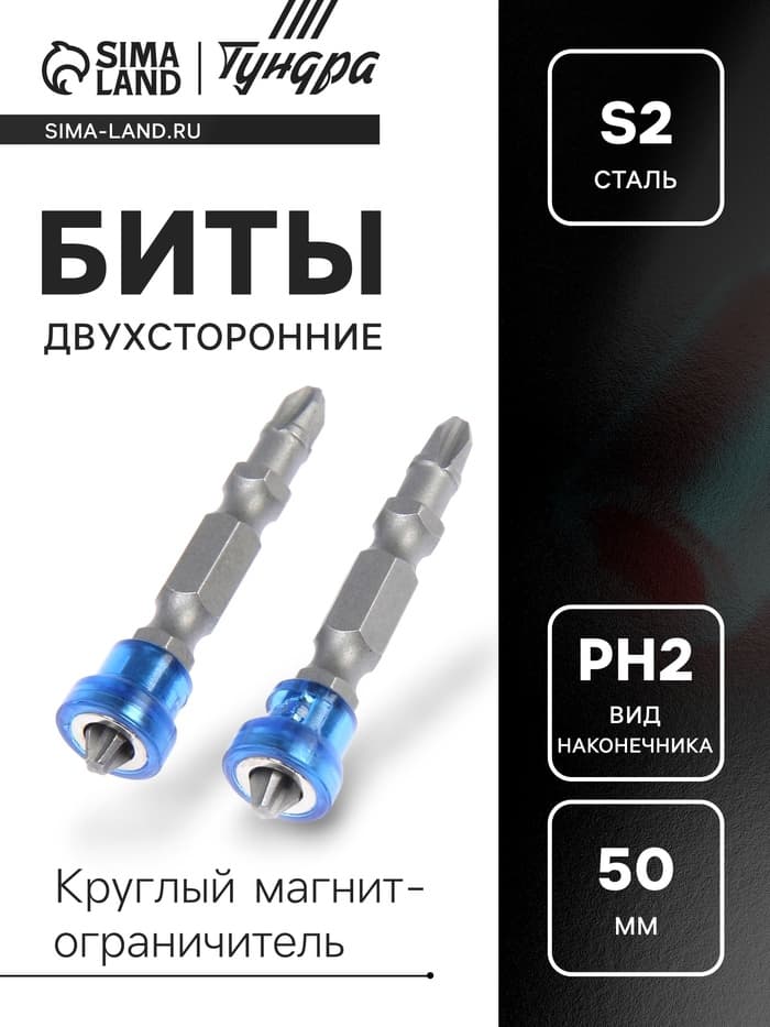 Биты двухсторонние ТУНДРА, сталь S2, круглый магнит-ограничитель, PH2×50 мм, 2 шт.