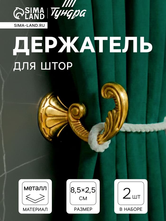 Держатель для штор KS002, однорожковый, цвет золото, набор 2 шт.
