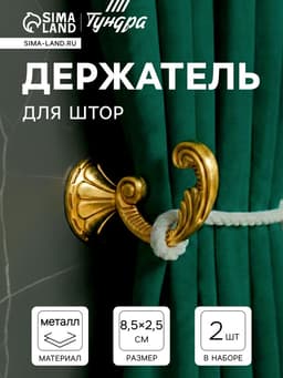 Держатель для штор KS002, однорожковый, цвет золото, набор 2 шт.