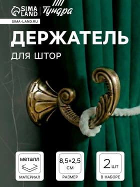Держатель для штор «ТУНДРА» KS002, однорожковый, цвет бронза, набор 2 шт.