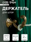 Держатель для штор «ТУНДРА» KS002, однорожковый, цвет бронза, набор 2 шт.