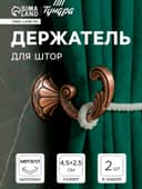 Держатель для штор KS002, однорожковый, цвет медь, набор 2 шт.