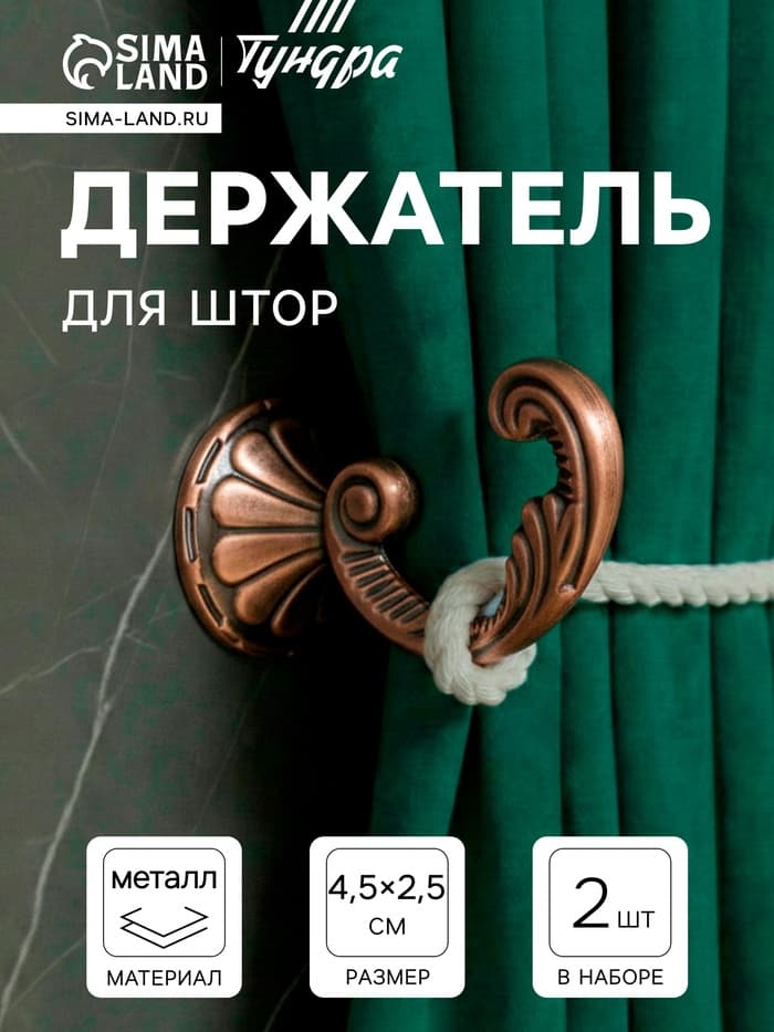 Держатель для штор KS002, однорожковый, цвет медь, набор 2 шт.