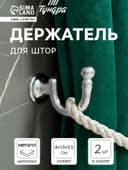 Держатель для штор KS003, однорожковый, цвет хром, набор 2 шт.