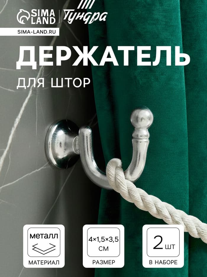 Держатель для штор KS003, однорожковый, цвет хром, набор 2 шт.