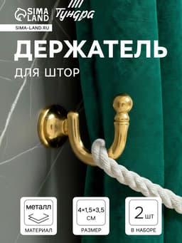 Держатель для штор KS003, однорожковый, цвет золото