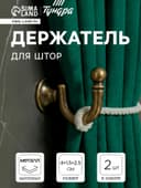 Держатель для штор KS003, однорожковый, цвет бронза, набор 2 шт.