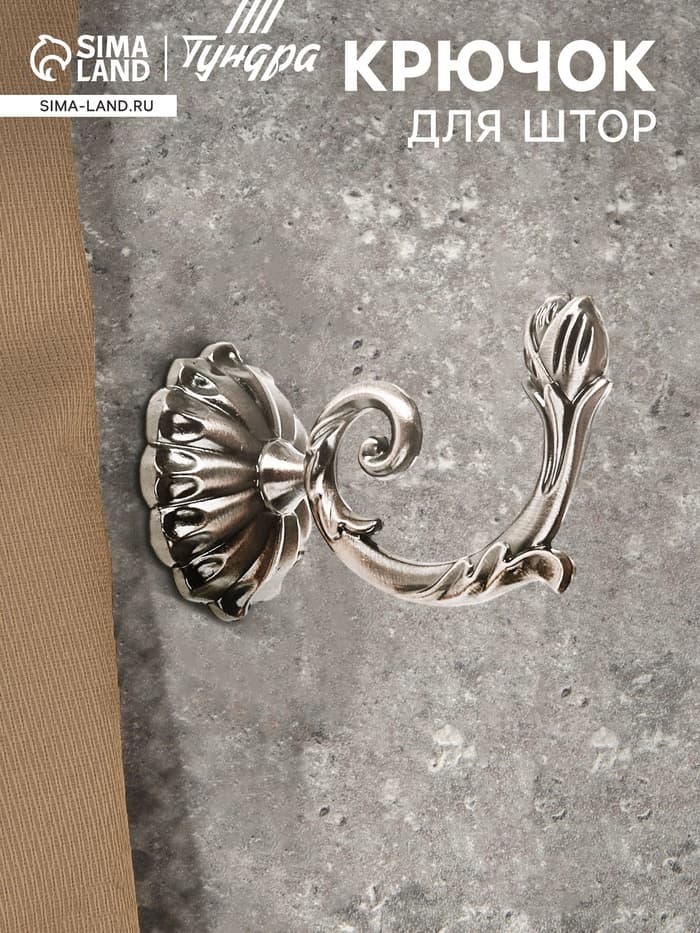 Держатель для штор «ТУНДРА» KS006, однорожковый, цвет хром