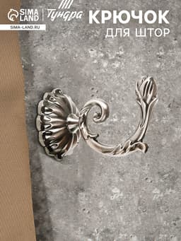 Держатель для штор «ТУНДРА» KS006, однорожковый, цвет хром