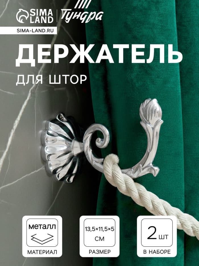 Держатель для штор «ТУНДРА» KS006, однорожковый, цвет хром