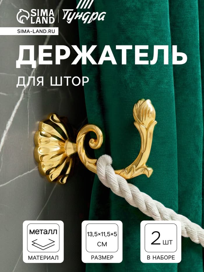 Держатель для штор «ТУНДРА» KS006, однорожковый, цвет золото