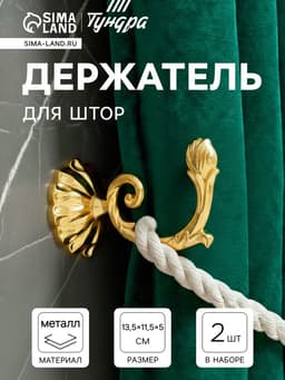 Держатель для штор «ТУНДРА» KS006, однорожковый, цвет золото
