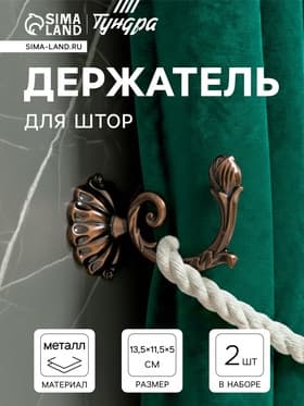 Держатель для штор «ТУНДРА» KS006, однорожковый, цвет медь