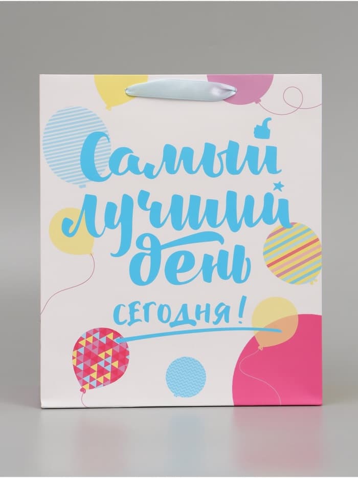 Пакет подарочный ламинированный, упаковка, «Самый лучший день сегодня!», ML 23×27×11.5 см