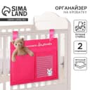 Органайзер для хранения вещей на детскую кроватку «Наша любимая малышка», 2 отделения