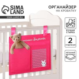 Органайзер для хранения вещей на детскую кроватку «Наша любимая малышка», 2 отделения