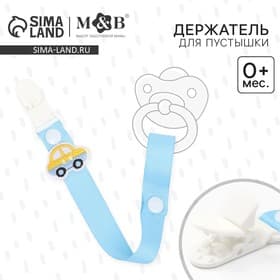 Держатель для соски - пустышки M&B «Счастливый малыш», на ленте