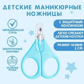 Ножницы маникюрные, детские, с защитным колпачком, голубой