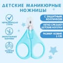 Ножницы маникюрные, детские, с защитным колпачком, голубой