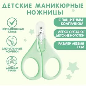 Ножницы маникюрные, детские, с защитным колпачком, зеленый