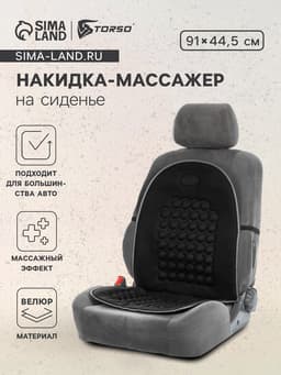 Накидка-массажёр на сиденье автомобиля, чёрный, велюр