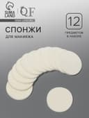 Спонжи для макияжа, 12 шт., d=5.3 см, белые