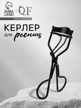 Керлер для завивки ресниц, чёрные