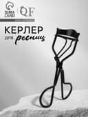 Керлер для завивки ресниц, чёрные