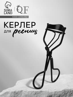 Керлер для завивки ресниц, чёрные