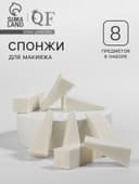 Набор спонжей для макияжа, 5×2 см, 8 шт., белый