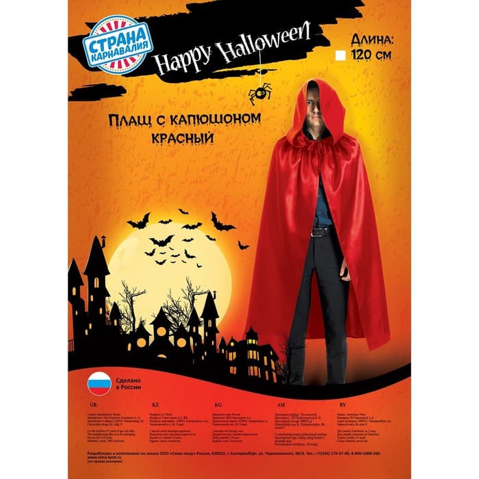 Карнавальный плащ с капюшоном, длина 120 см, красный